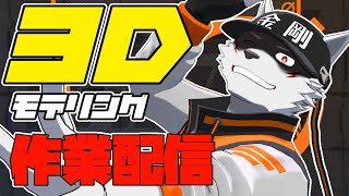 【3D作業雑談】作業監視よろしくお願いします【狼獣人Vtuber金剛ナグサ】