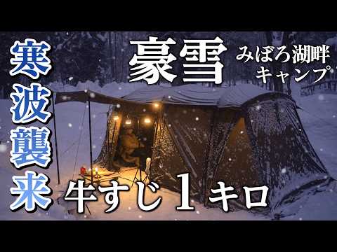 雪中キャンプ 大雪の中極寒冬キャンプ 寒波キャンプ キャンプ飯 ぼっかけ 豪雪のみぼろ湖畔キャンプサイト