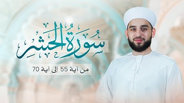 تلاوة جميلة من سورة الحشر - Surah Al-Hashr - الشيخ عادل ديري