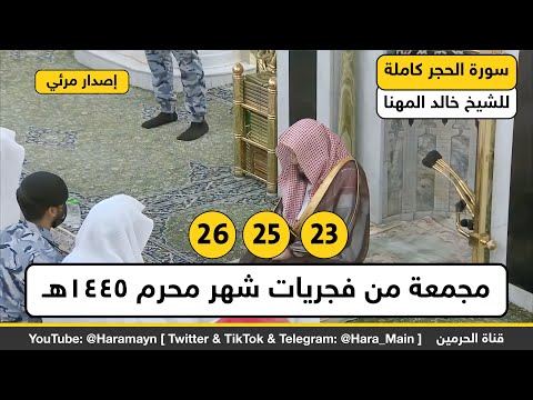 سورة الحجر كاملة للشيخ خالد المهنا مجمعة من فجريات شهر محرم 1445هـ