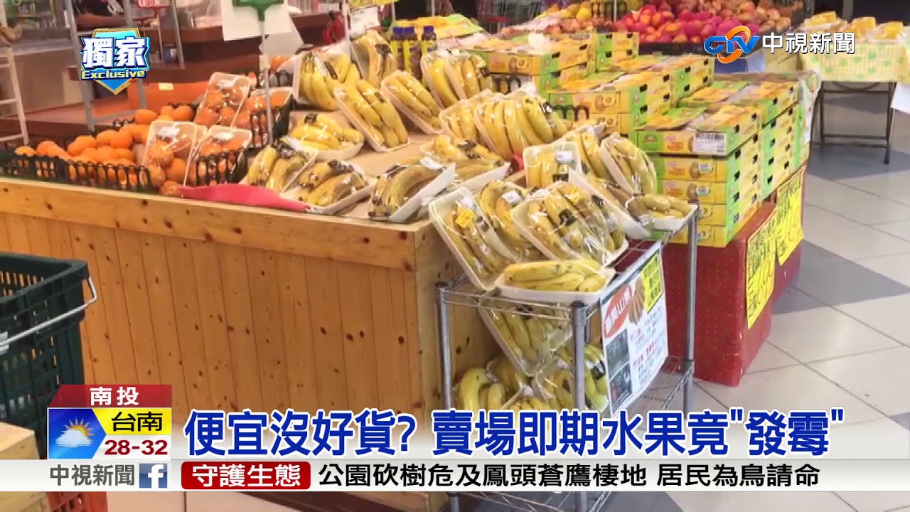 便宜沒好貨 賣場即期水果竟 發霉 中視新聞20180515 Youtube
