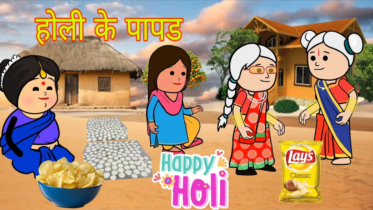Holi me nanad aur bhabhi ne milkar banaya papad best cartoon #awadhi #kahani #movie. 