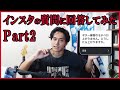 インスタで募集した質問に答えます part2