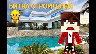 Я затроллил друга СЛОМАННЫМ МОДОМ На Соревновании в БИТВЕ СТРОИТЕЛЕЙ!