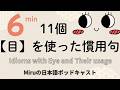 目と日本語。目を使った慣用句と、その使い方。 Idioms with eye and their usage. Japanese listening practice
