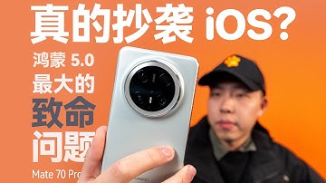 华为鸿蒙 5.0 + Mate 70 Pro：体验是好的，软件是少的