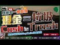 【Live 施傅投資直播】負利率一觸即發：「現金=垃圾」新時代！偷窺#巴菲特#RayDalio持倉變化！#cashistrash｜Home depot+26% 石油+31%｜DG，歐羅，黃金現機怕會