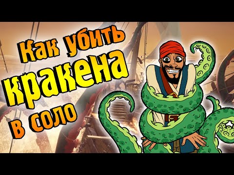 Видео: Sea Of Thieves Kraken: как найти, создать и убить Кракена, и объяснение добычи Кракена