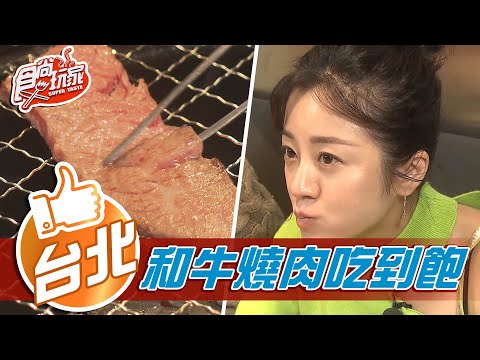 【台北】內行才知道 和牛燒肉吃到飽【食尚玩家】20210112 (1/6)