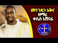 መንገዴን አቅና ዘማሪ ቀሲስ አሸናፊ Kesis Ashenafi G Mariam መንገዴን አቅና ዘማሪ ቀሲስ አሸናፊ Kesis Ashenafi G Mariam