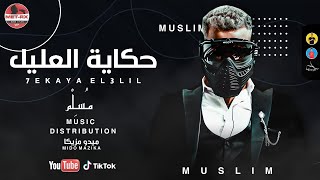 مسلم - حكاية العليل (حصرياً) | 2021 | Muslim – 7EKAYA EL3LIL ( Video Lyrics )