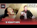 ДЕБОШ В КВАРТИРЕ У «ВОРА В ЗАКОНЕ» | НЕТРЕЗВАЯ ЛИЧНОСТЬ В ПОДЪЕЗДЕ | ПРОВЕРКА ДОКУМЕНТОВ - РЕЙД #242