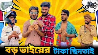 বড় ভাইয়ের টাকা ছিনতাই | Bangla New Funny Video | Bhai Brothers | It’s Abir | Salauddin | Rashed