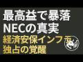 【最高益で暴落】NEC、経済安全保障の「独占インフラ」へ覚醒！海底ケーブル黒字化と防衛利益率15%で株価リレイティングは近い