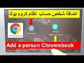 طريقة اضافة شخص  او حساب نظام كروم How to add person  use Google account on your Chromebook