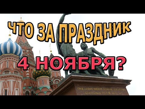 Что за праздник мы отмечаем 4 ноября? История Дня народного единства  в России.