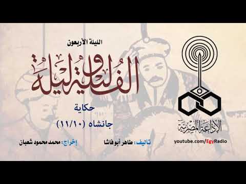الف ليلة وليلة الليلة 40 جانشاه 10