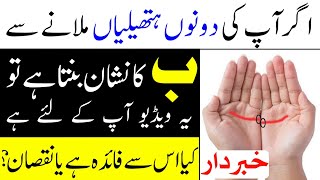 Hathon Ki Lakeeron Ka Kia Matlab Hota Hai | Hath Par Bay Ka Nishan | astrology | hath ke lakeer