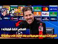 سيميوني يتحدث عن الجدل التحكيمي بعد فوز أتلتيكو مدريد على برشلونة 2 0