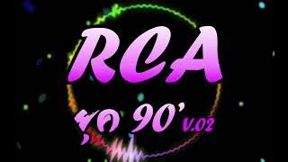 RCA ยุค90  V.02 (เพลงแดนซ์ยุค90)