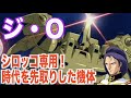 【Zガンダム】ジ・Oはグリプス戦役において最強といわれたモビルスーツ！シロッコが自ら設計し搭乗することで真価を発揮した機体！『MS解説』PMX-003 THE-O