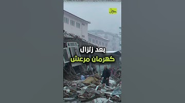 وجدوه يقرأ القرآن الكريم .. إنقاذ تركي بعد 103 ساعات من زلزال تركيا وصوته يبكي الجميع