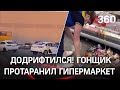 Дрифтеры протаранили «Ленту» в Новосибирске