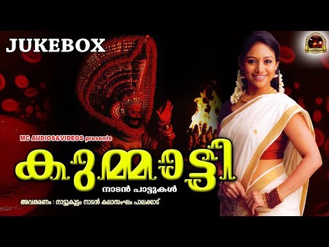 കുമ്മാട്ടി | KUMMATTY | Nadan Pattukal malayalam | Pranavam Sasi | Folk Song