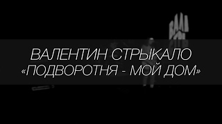 Валентин Стрыкало - Подворотня - мой дом || LIVE 4.12.2016 || SOUNDGIG