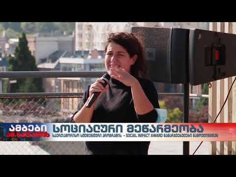 SIAGeorgia 2020-ის გამარჯვებულები გამოვლინდნენ