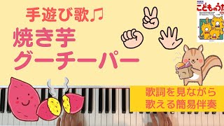 やきいもグーチーパー / ピアノ 簡易伴奏 [ 手遊び歌 ]