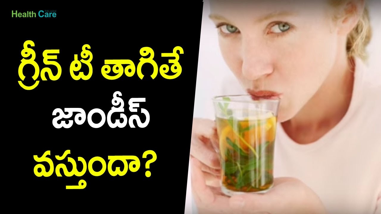 గ్రీన్ టీ తాగితే జాండీస్ వస్తుందా? Can Excessive Intake Of Green Tea