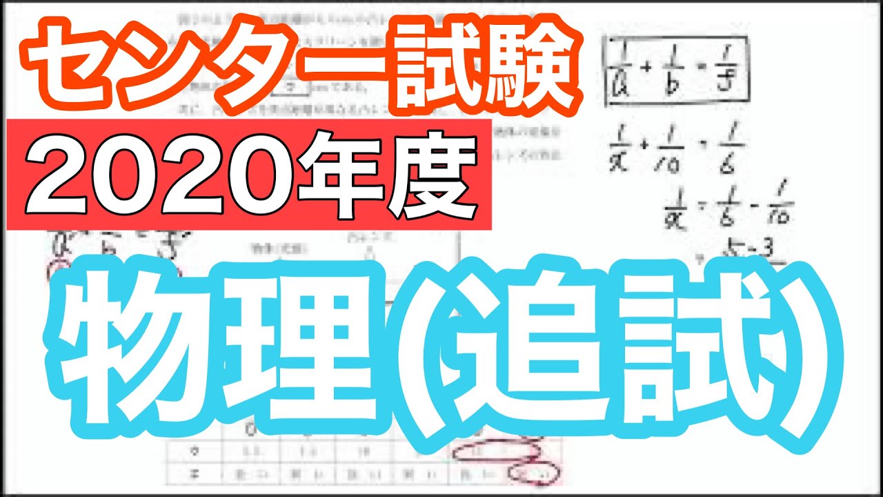 センター試験物理 年度 物理 追試 解説 Youtube センター試験物理 年度 物理 追試 解説 Youtube