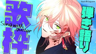【弾き語り枠】ちょっとづつな！【律可/ホロスターズ】#りつすた