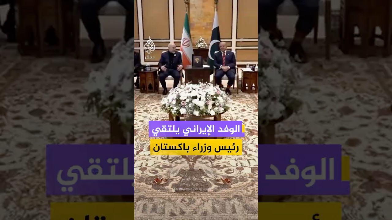 التلفزيون الإيراني ينشر مشاهد للقاء رئيس الوزراء الباكستاني شهباز شريف مع الوفد الإيراني المفاوض