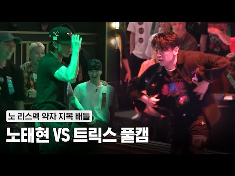 [스맨파/1회 풀캠] 엠비셔스 노태현 VS 프라임킹즈 트릭스 (약자지목배틀)  #스트릿맨파이터