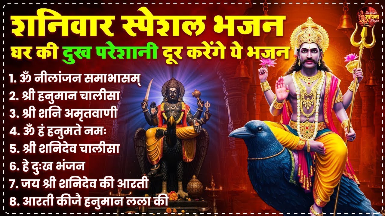 शनिवार स्पेशल भजन - घर के सभी दुख परेशानी दूर करेंगे ये भजन | Shanidev Bhajan | Shanidev Ji Bhajan