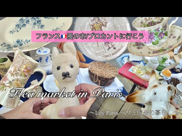 フランス🇫🇷パリ蚤の市🌿大収穫！ジュシューでとんでも可愛いアイテム