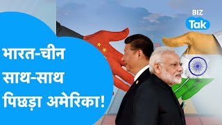 India-China ने मिलाया हाथ, देखता रह गया America! | Trade | Business Partner | BIZTak