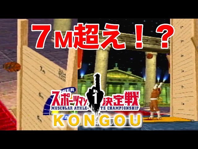 筋肉番付】スポーツマンNo.1決定戦をゲームで開催！最強の男金剛