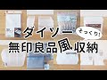 【ダイソー購入品】無印良品そっくり収納グッズ8選！おすすめ収納アイデアもたっぷり紹介