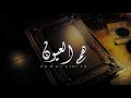 هم العيون طلال العارف حصريا