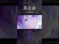 【歌ってみた】桜流し covered by 美古途【神椿】#shorts