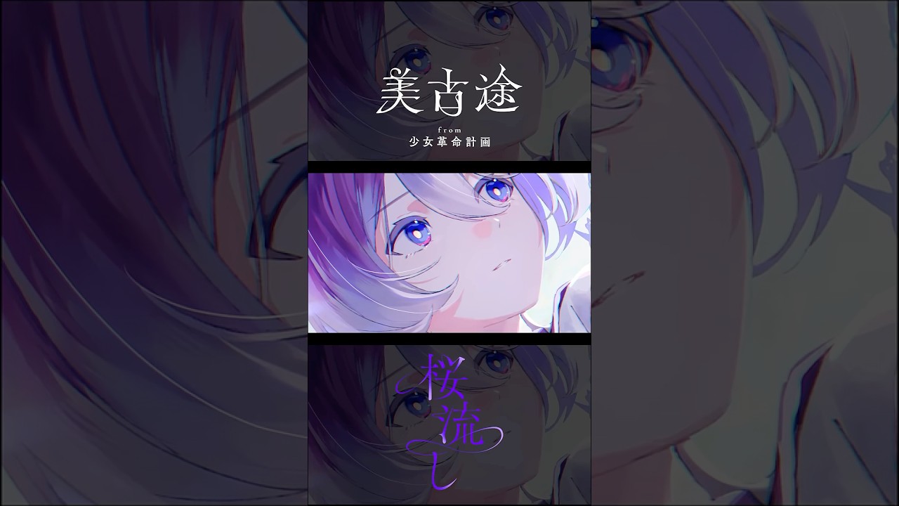 【歌ってみた】桜流し covered by 美古途【神椿】#shorts