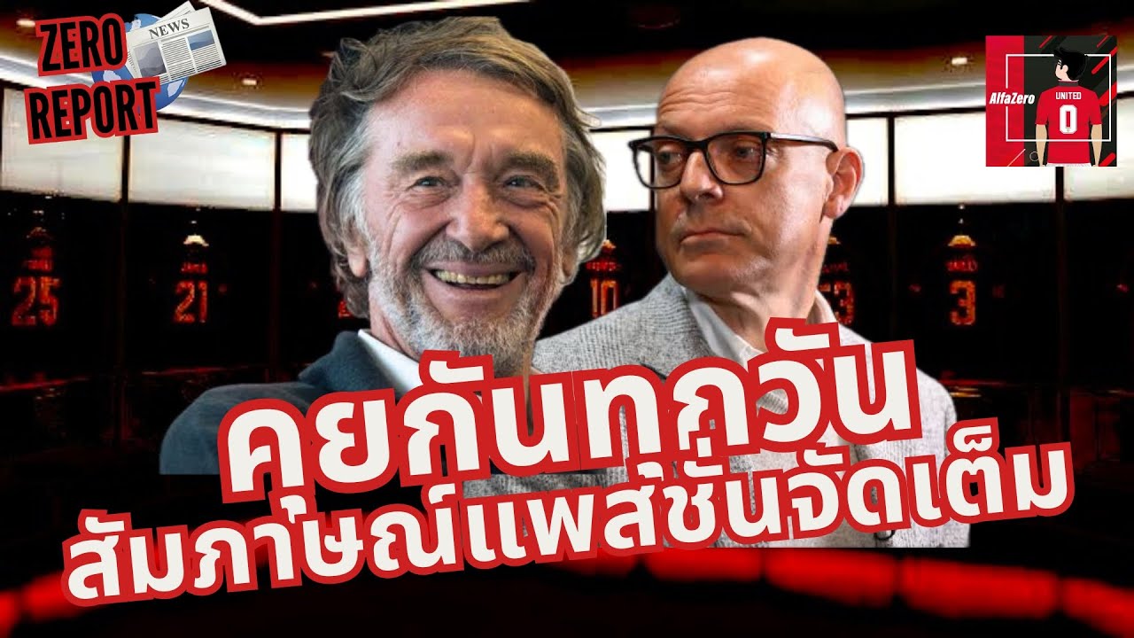 Zero Reported Zero Report - สรุปสัมภาษณ์เซอร์จิม รู้สึกได้ถึงแพสชั่น !! - YouTube