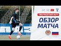 «Торпедо-БелАЗ» – Россия U-21 | Товарищеский матч | Обзор