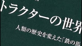 issatsu#269 『トラクターの世界史』2020/08/30