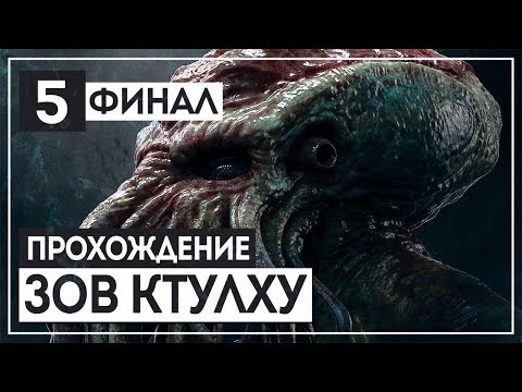 Видео: ФИНАЛ. Концовка "А" || Шепчущий во тьме 🔝 CALL of CTHULHU [2018] #5