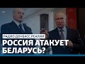 LIVE | Путин собирается помочь Лукашенко? | Радио Донбасс Реалии