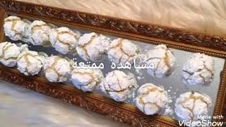غريبة اللوز او الملوزة المغربية | حلويات العيد